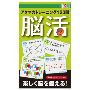 脳活 アタマのトレーニング クイズ なぞなぞ パズル 脳トレ 間違い探し ボケ防止 認知症チェック 頭脳 コンビニ 本 書籍 surprisebook サプライズブック｜entresquare