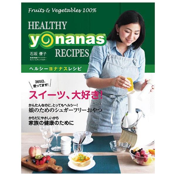 yonanas ヨナナス   『スイーツ、大好き！』ヘルシーヨナナスレシピ ヘルシー 冷凍フルーツ ...