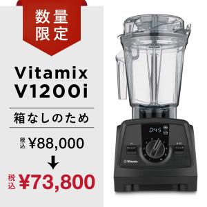 【訳あり価格】ミキサー 氷対応 v12001 ジューサー バイタミックス 正規輸入元代理店 Vitamix 10年保証 12cp【特価品の為キャンペーン対象外】