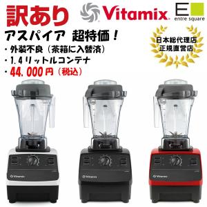 ミキサー 14時あすつく Aspire アスファイア バイタミックス Vitamix アウトレット ブレンダー 高性能 ハイパワー 数量限定 訳あり 箱不良 セール 特価