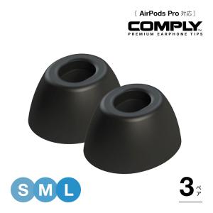 【Comply(コンプライ)公式】AirPods Pro第1、第2世代 専用 イヤーピース S M L サイズ 3ペア イヤーチップ イヤホン向け