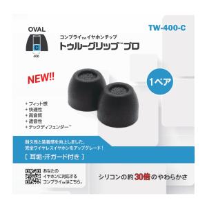 TW-400-C イヤーピース S,M,Lサイズ 1ペア 遮音性/フィット感/脱落防止