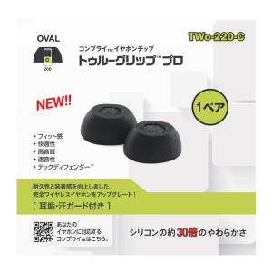 TWo-220-C イヤーピース S,M,Lサイズ 1ペア 遮音性/フィット感/脱落防止