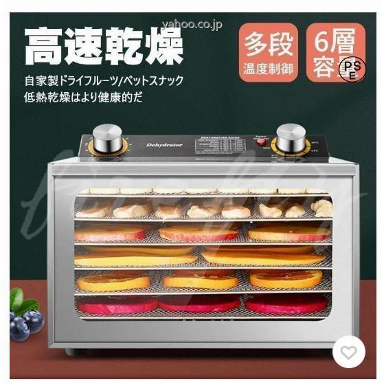 食品乾燥機 フードドライヤー 家庭用 ドライフルーツ 食品脱水機 ステンレス鋼 タイマー付き 6層 ...