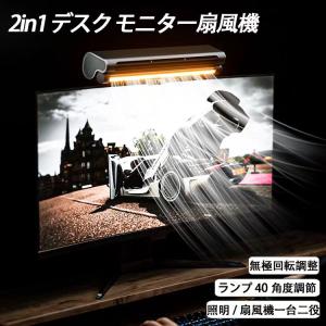 2-in-1モニター掛け式扇風機 照明 卓上扇風機 2way 40°角度調整 USB充電 静音 軽量 无翼 無極回転調整 省エネ オフィス ??PC｜enuanda-rustore