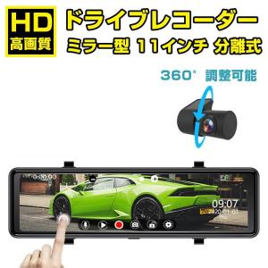 ドライブレコーダー 前後 2カメラ ミラー型 分離式 日本製 センサー GPS搭載 11インチ 360°調整可能 スマートルームミラー ドラレコ 日本語取扱説明書 駐車監視｜enuanda-rustore