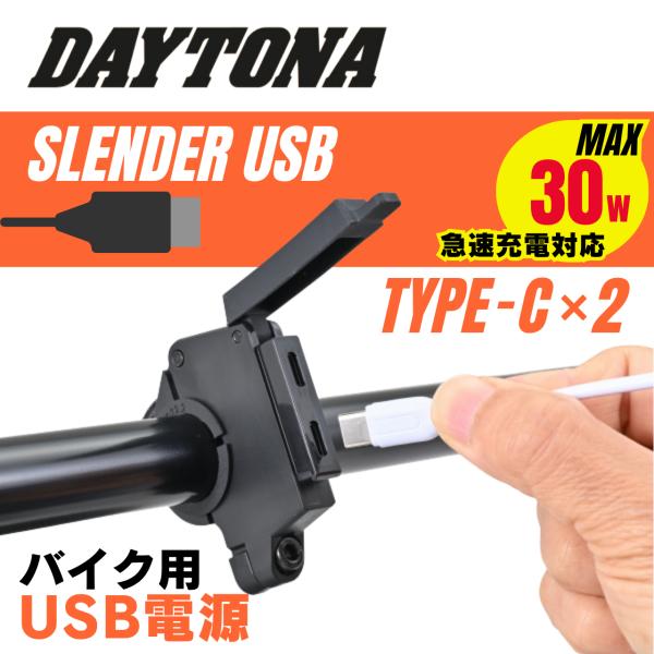 DAYTONA (デイトナ) バイク専用電源 スレンダーUSB Type-C+Type-C (PD3...