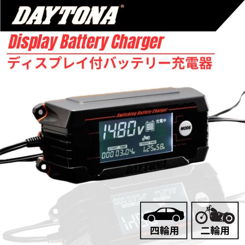 DAYTONA (デイトナ) / ディスプレイ付バッテリー充電器 #91875
