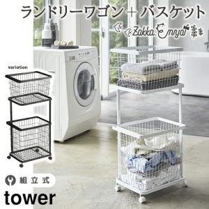 ＼メーカー直送品／ ランドリーワゴン＋バスケット タワー 山崎実業 tower 二段 2段 ランドリーラック ランドリー収納