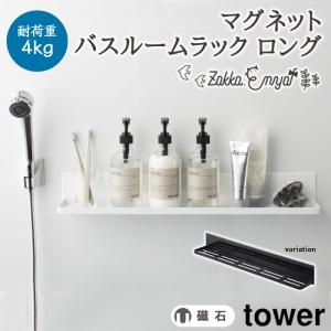 【！特典付き！】マグネット バスルームラック ロング タワー 山崎実業 棚 ラック バスラック マグネット収納  浮かせ収納 浴室収納｜enya-2510