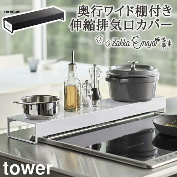 【！特典付き！】奥行ワイド棚付き伸縮排気口カバー タワー 山崎実業 ホワイト ブラック 調味料置き ...
