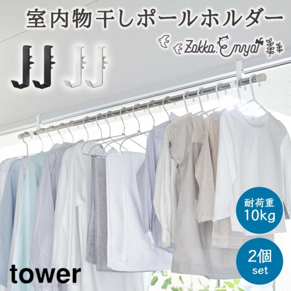 室内 物干し竿 フック 山崎実業 タワー tower ランドリーフック ハンガーかけ ハンガーラック...