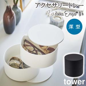 アクセサリートレー 山崎実業 タワー tower 蓋付き 2段 アクセサリーケース 小物入れ 収納 回転式 円形 アクセサリートレー深型｜enya-2510