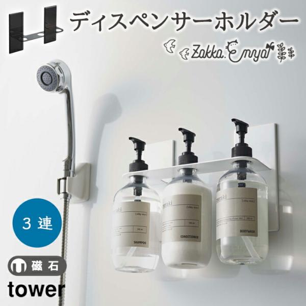 OP 山崎実業 tower ボトルフック マグネットディスペンサーホルダー 3連 タワー 浴室収納 ...