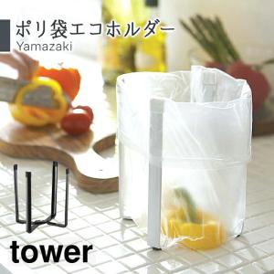 ミニゴミ箱 ポリ袋エコホルダー タワー tower キッチン