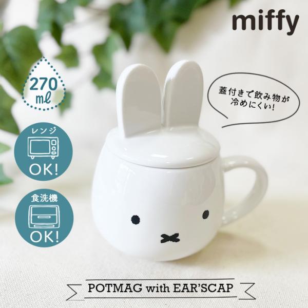 ミッフィー耳つき蓋のマグカップ ミッフィー おしゃれ シンプル かわいい プレゼント ギフト ナイン...