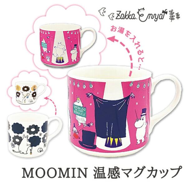 ムーミン 温感マグカップ MOOMIN マグカップ かわいい プレゼント カップ 手持ち マグ 温感...