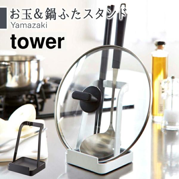 山崎実業 お玉＆鍋ふたスタンド お玉スタンド 鍋ふたスタンド 菜箸スタンド タワー tower キッ...