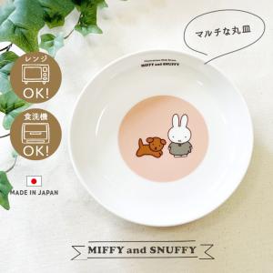 Miffy（ミッフィー） 200104-06 金正陶器 ダイカット プレート くすみ
