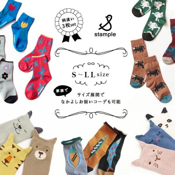 スタンプル ソックス 靴下 クルーソックス ショートソックス 3足組 お揃いコーデ S M L LL...