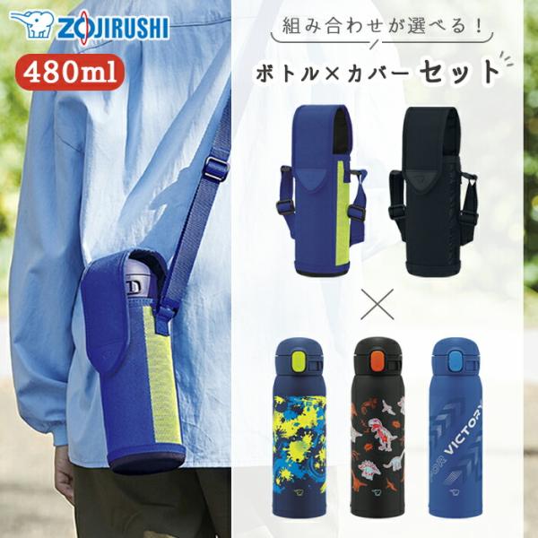 ＼正規販売店／象印 水筒 カバー セット 480 送料無料 ステンレスマグ シームレスせん 保温 保...