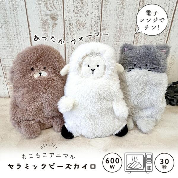 カイロ ぬいぐるみ ウォーマー もこもこアニマル セラミックビーズカイロ 電子レンジ カバーセット ...