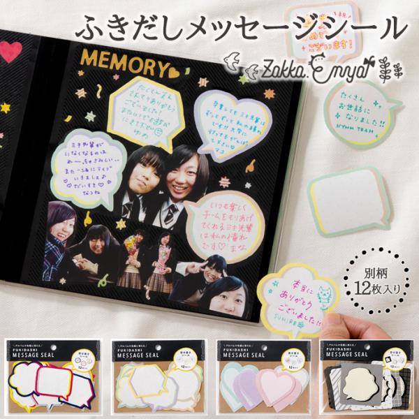 吹き出し メッセージシール 飾り デコレーション 寄せ書き かわいい おしゃれ いろは出版 フキダシ...