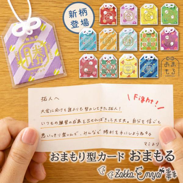 お守り 御守り おまもる おまもり型 メッセージカード 受験 必勝 安産 恋愛 合格祈願 必勝祈願 ...