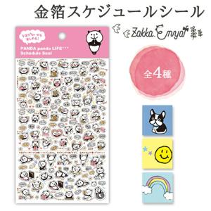 金箔スケジュールシール4種 シール スケジュールシール ダイアリー 手帳シール スケジュール デイリー 手帳 カレンダー パンダ フレンチブルドッグ 手書き風