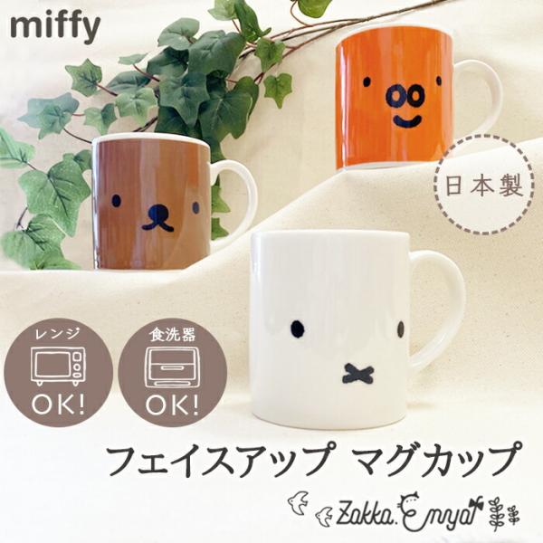 miffy フェイスアップ マグカップ マグ ミッフィー ボリス グランティ グッズ おしゃれ シン...