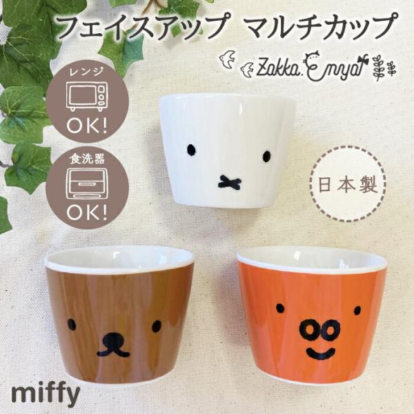 miffy フェイスアップ マルチカップ 小鉢 ミッフィー ボリス グランティ グッズ おしゃれ シ...