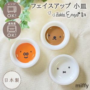 miffy フェイスアップ 小皿 豆皿 ミッフィー ボリス グランティ グッズ おしゃれ シンプル かわいい プレゼント ギフト ペア うさこちゃん ナインチェ