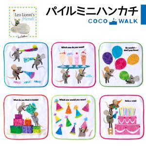 パイルミニハンカチ レオレオニ Leo LeoLionni's ハンカチ ミニハンカチ パイル 名前タグ 綿 かわいい プチギフト 幼稚園 保育園 こども 赤ちゃん ベビー 15cm