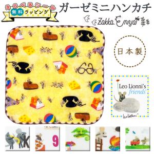 ＼無料ラッピング・選べるシール／ガーゼミニハンカチ レオレオニ ハンカチ Leo LeoLionni's れおれおに フレデリック 絵本 男の子 女の子 赤ちゃん