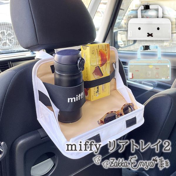 ミッフィー リアトレイ ドリンクホルダー ポケット 後部座席 車 かわいい おしゃれ 袋 引っ掛け ...