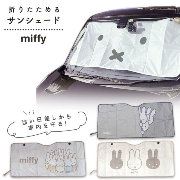 ミッフィー サンシェード 車 パタパタサンシェード 折りたたみ フロントガラス 日除け 吸盤付き 軽...