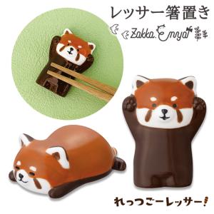 レッサー 箸置き かわいい おもしろ グッズ ユニーク  陶製  デコレ レッサーパンダ レッサー箸置き｜enya-2510