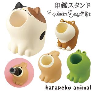 デコレ 新作 はらぺこあにまる 印鑑スタンド 全4種 DECOLE harapeko