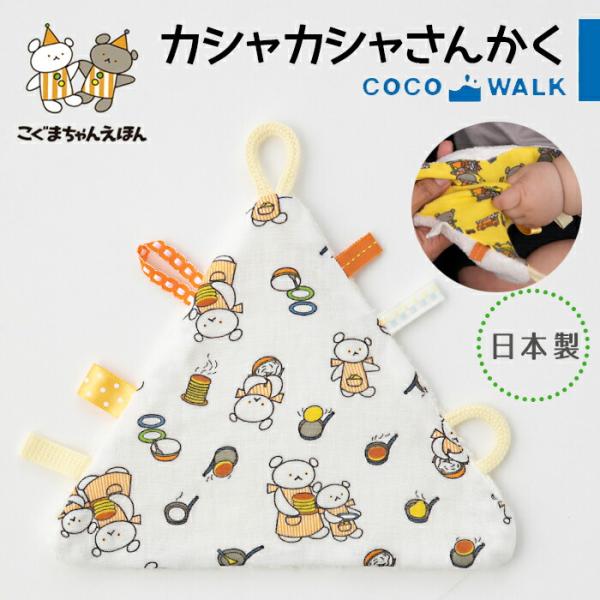 ベビートイ 日本製 プレゼント こぐまちゃん カシャカシャさんかく にぎにぎハンカチ カシャカシャ ...