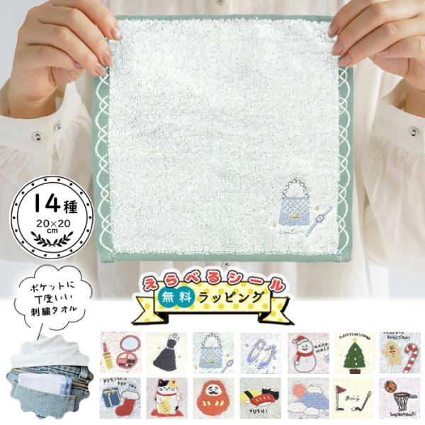 ＼無料ラッピング・選べるシール／プチギフト 刺繍 ハンカチ タオル ミニタオル ハンドタオル プレゼ...