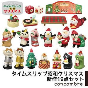 コンコンブル タイムスリップ昭和クリスマス19点セット クリスマス セット 冬  concombre 置き物 飾り デコレ