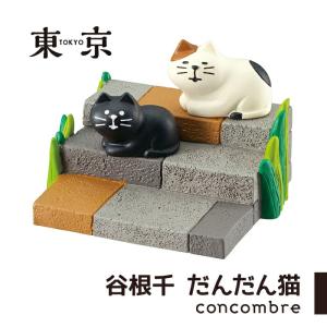 コンコンブル 東京 谷根千だんだん猫 猫 ねこ ネコ 飾り 置き物 玄関 かわいい コンパクト デコレ DECOLE  concombre