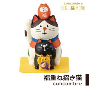 コンコンブル FUKUMONO 福重ね招き猫 招き猫 まねきねこ 開運 招福 縁起物 小物 置き物 置物 玄関 リビング デコレ DECOLE concombre