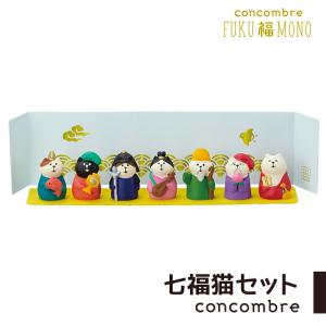 コンコンブル FUKUMONO 七福猫セット 七福猫 七福神 開運 開運招福 縁起物 招福 猫 ねこ ネコ 小物 正月飾り 正月 置物 玄関 デコレ DECOLE concombre