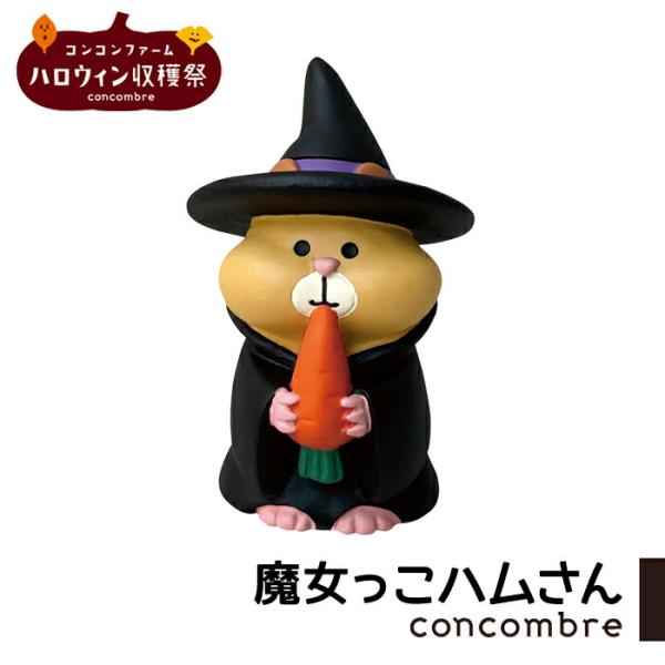 コンコンブル コンコンファーム ハロウィン収穫祭 魔女っこハムさん ハロウィン concombre ...