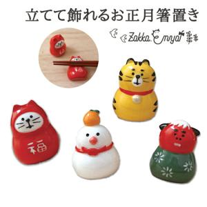 立てて飾れるお正月箸置き 箸置き お正月 招福 獅子舞 はし置き 文鳥 箸おき  はしおき 家族 猫 ファミリー 猫グッズ ねこ ネコ プレゼント かわいい おもしろ…