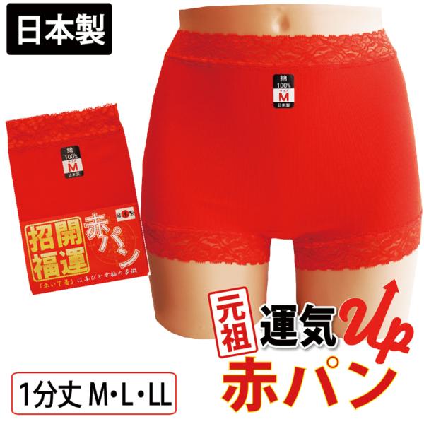 ショーツ 1分丈 ボトム 天レース (M、L、LLサイズ) 赤パン 日本製 綿100％ 婦人用 下着...