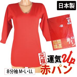 長袖 8分袖 インナー (LLサイズ) 赤インナー 日本製 綿100% 下着 肌着 還暦祝い ギフト プレゼント 進物 赤 母の日｜enya2525