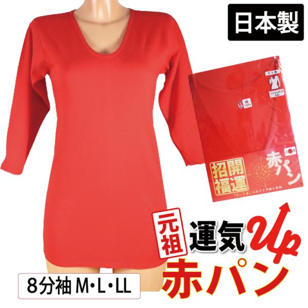長袖 8分袖 インナー (M、Lサイズ) 赤インナー 日本製 綿100% 還暦祝い ギフト 赤 母の...