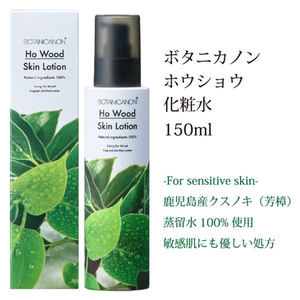 化粧水 敏感肌 ボタニカノン ホウショウ 150ml BOTANICANON サスティナブルコスメ ...